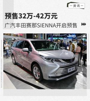 预售32万元起广汽丰田赛那SIENNA正式开启预售